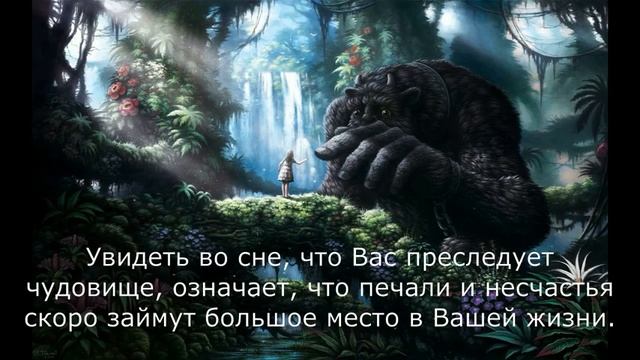 Сонник Миллера Чудовище