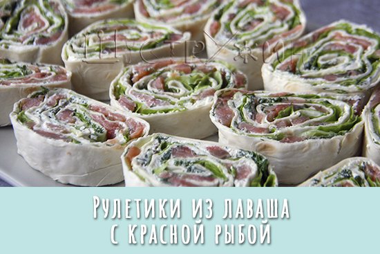 Рулетики из лаваша с красной рыбой и творожным сыром. Нежная и аппетитная закуска. смотреть онлайн