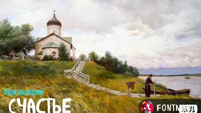 "Счастье" Фёдор Достоевский. Читает Виктор Золотоног смотреть онлайн