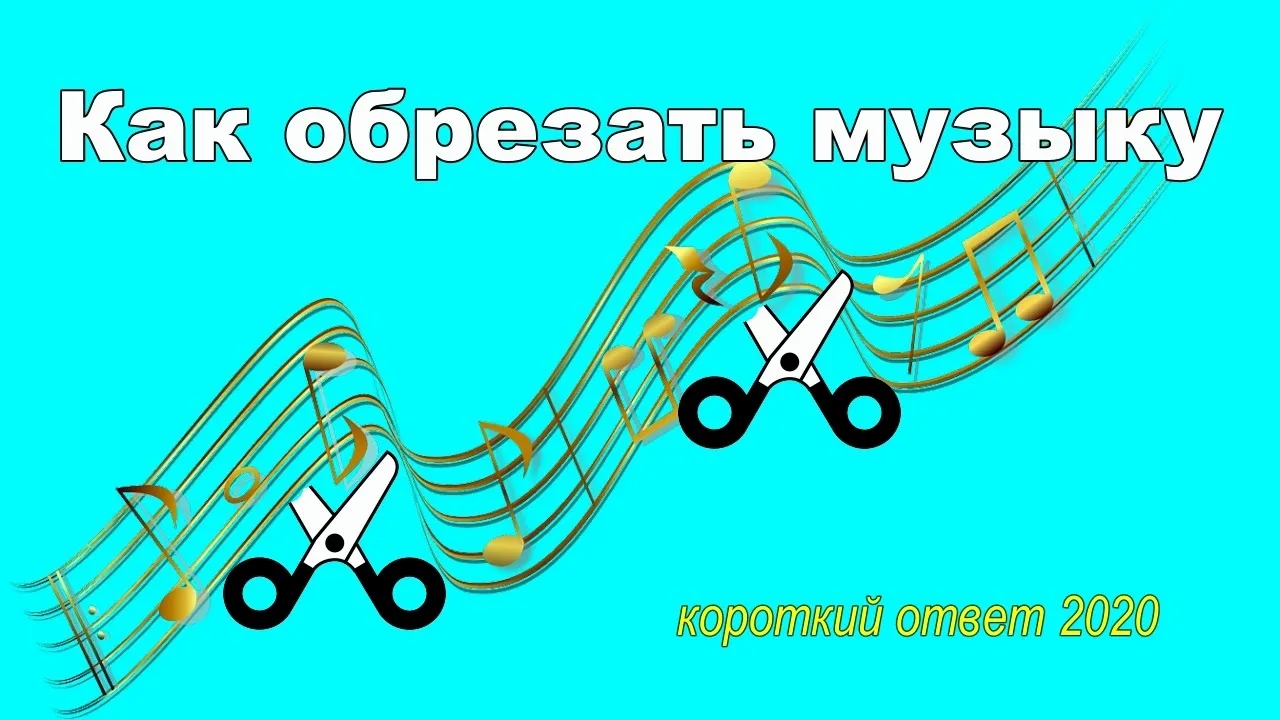 Как обрезать музыку (песню) онлайн смотреть онлайн