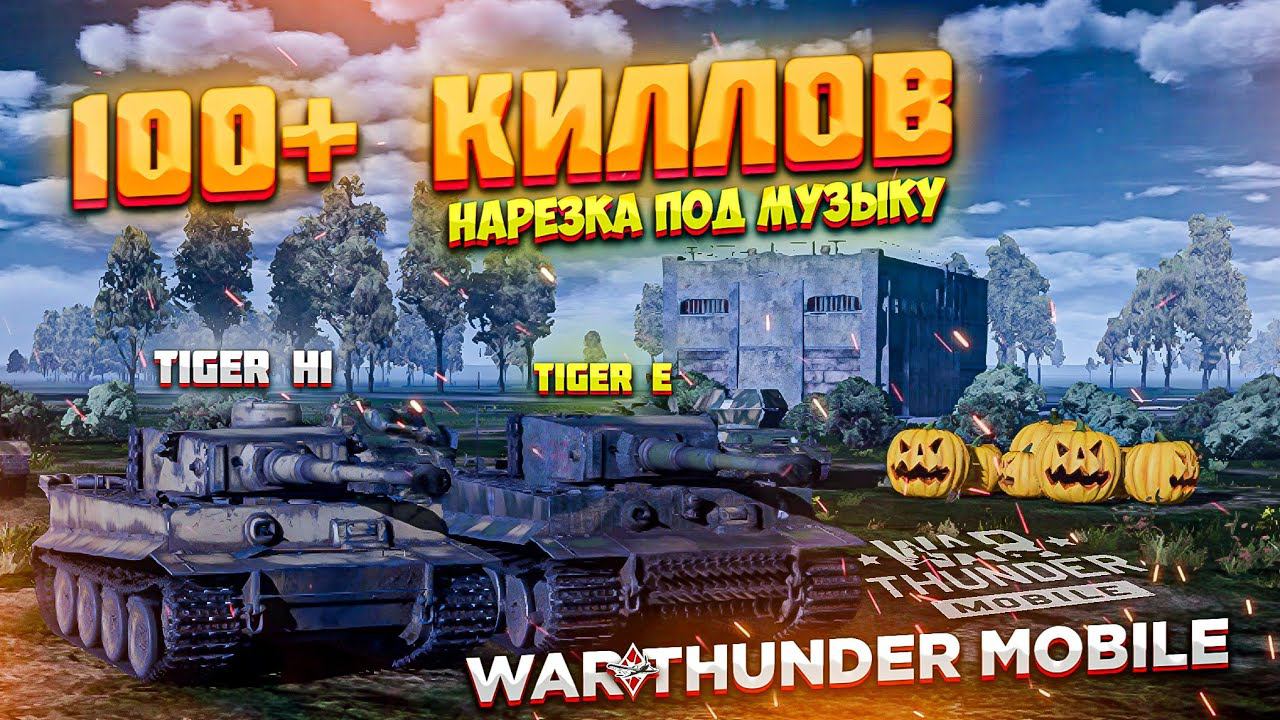 100+ КИЛЛОВ НА TIGER H1 и TIGER E в WAR THUNDER MOBILE! смотреть онлайн
