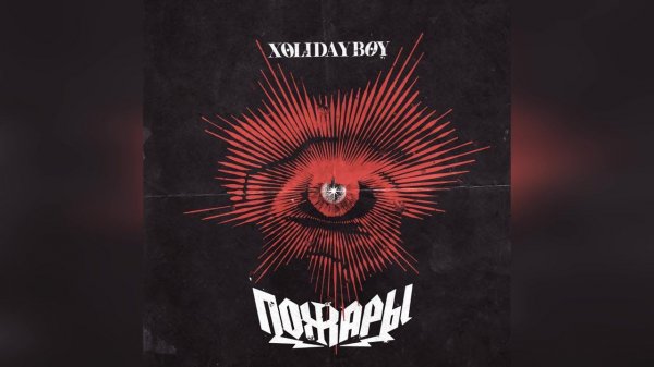 XOLIDAYBOY - Пожары (2024 г ) новинка года !! (4к)
