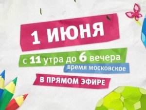 Праздничный концерт 1 июня. Прямой эфир!