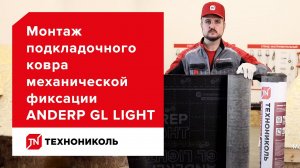 Экономически выгодное решение — подкладочный ковёр ANDEREP GL LIGHT — инструкция по монтажу