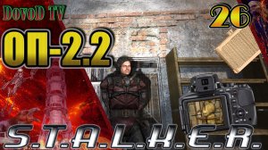 ОП-2.2. СТАЛКЕР. #26. Телефон Сахарову. Петренко- Гаусс, Фото эмбриона, Фляжка.  Комп Круглову.