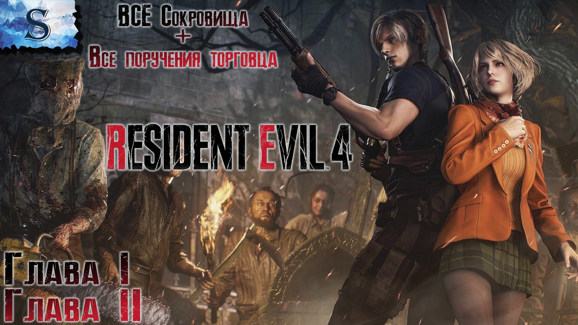 Resident Evil 4 Remake прохождение #1 ☣ ВСЕ сокровища ☣ ВСЕ поручения торговца ☣ Глава 1 и 2
