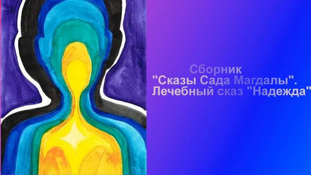 Сборник Сказы Сада Магдалы Лечебный сказ Надежда