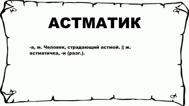 АСТМАТИК - что это такое? значение и описание смотреть онлайн
