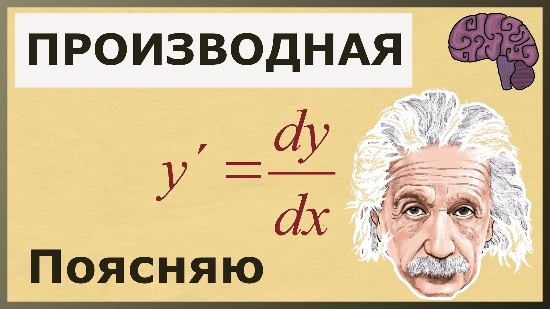 ПРОИЗВОДНАЯ функции. Объяснение математического смысла