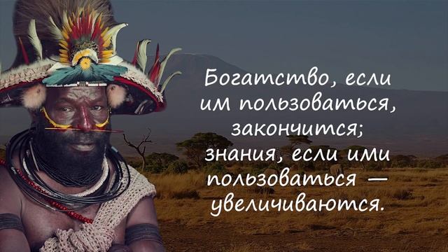 Мудрейшие Африканские Пословицы и Поговорки как избавится от трудностей. смотреть онлайн