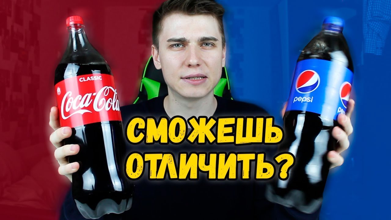 СМОЖЕШЬ ли ТЫ ОТЛИЧИТЬ COCA COLA от PEPSI смотреть онлайн