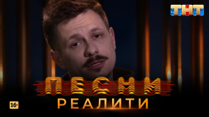 Песни Реалити, 26 выпуск (21.05.2018)