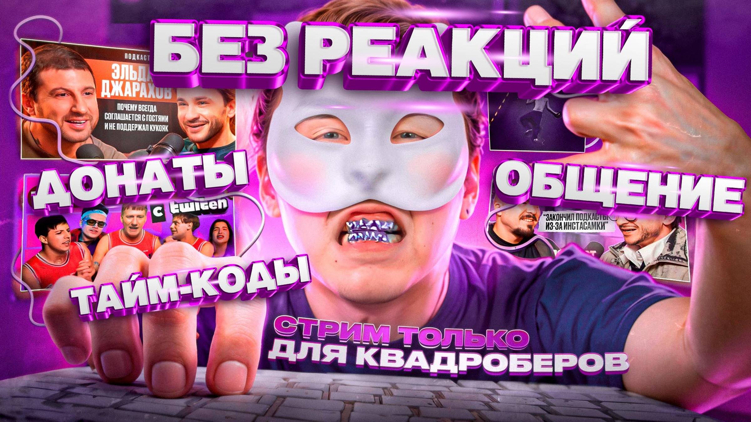 НАРЕЗКА СТРИМА ДК С ТАЙМ-КОДАМИ ▌05.09.24 ▌ стрим только для квадр0беров смотреть онлайн