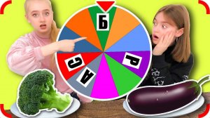 ЕДИМ ПО АЛФАВИТУ !! Кому Достанется ПРОТИВНАЯ, а кому ВКУСНАЯ Еда? Челлендж!