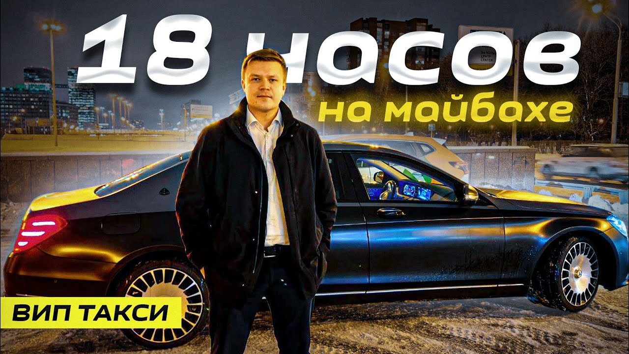 ВИП ТАКСИ! Смена на МАЙБАХЕ | Таксуем на Майбахе смотреть онлайн