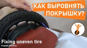 Как выровнять покрышку на моноколесе?