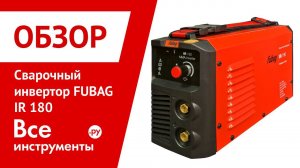 Обзор сварочного инвертора FUBAG IR 180