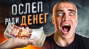 ОСЛЕП НА 24 ЧАСА | ЧТОБЫ ЗАРАБОТАТЬ ДЕНЕГ