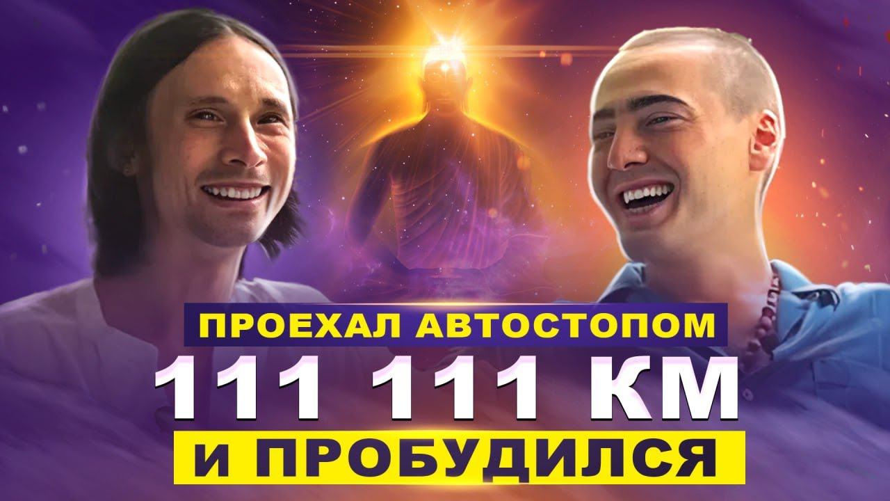 Беседы с Богом через Путешествия / На Попутках в Новую Жизнь / Удивительные приключения Севы смотреть онлайн