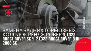 Замена задних тормозных колодок Land Rover Range Rover  Supercharged 4.2 л (396 л.с.) 2008 г.в.