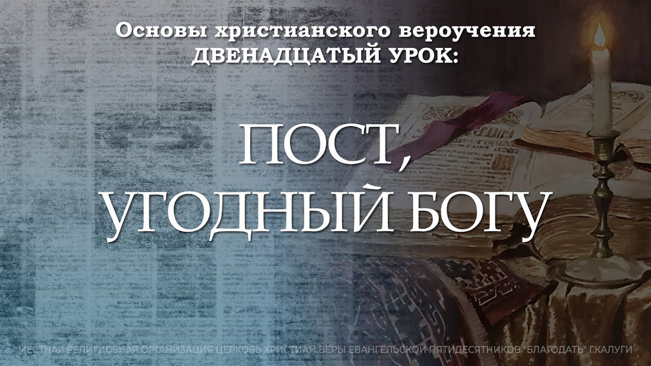 Пост, угодный Богу | 12 урок | Основы христианского вероучения смотреть онлайн