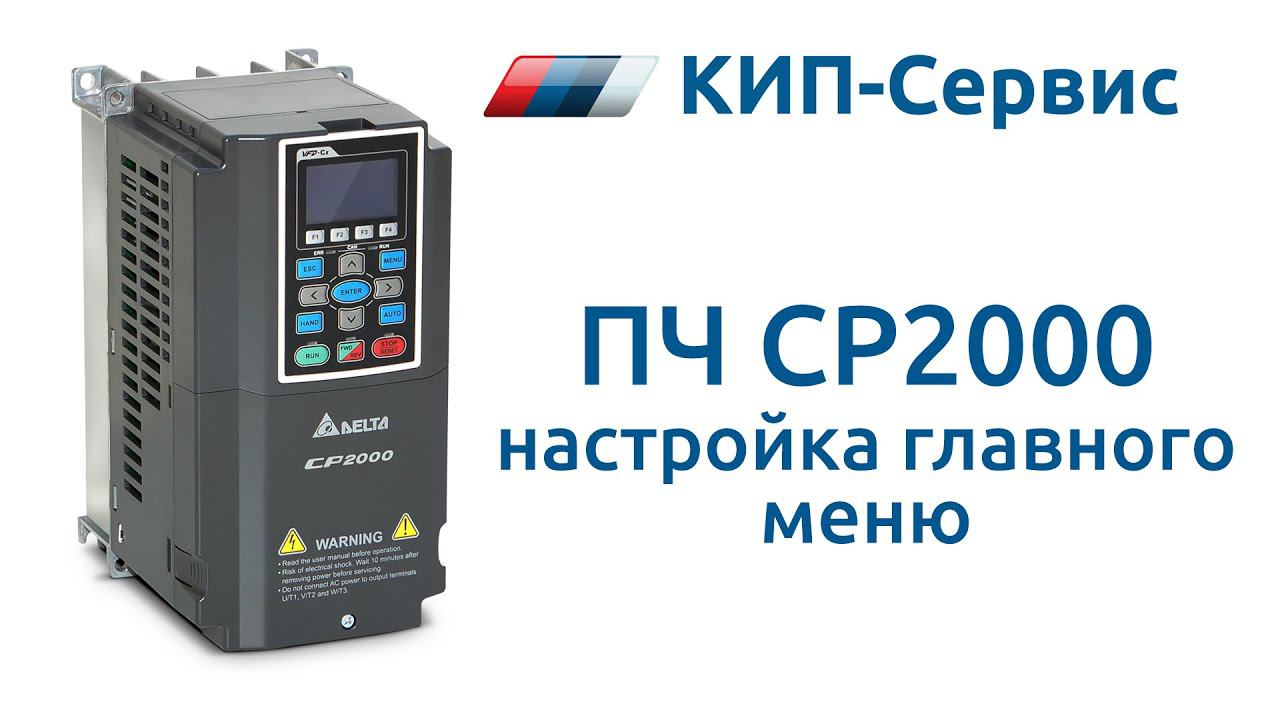 Настройка экрана преобразователя частоты Delta VFD-CP2000 на отображение сигнала от датчика давления смотреть онлайн