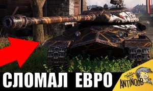 Мега танк СССР напугал Европейцев и поставил РЕКОРД! В одиночку, шотный, против всех!