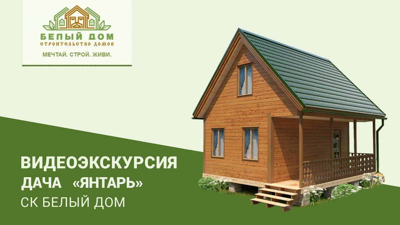Видеоэкскурсия, дача "Янтарь", СК "Белый Дом" смотреть онлайн