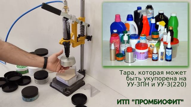 Укупорка банок ∅91 мм на УУ-3ПН смотреть онлайн