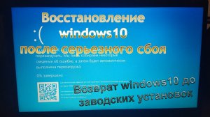 Windows10 перестала запускаться, откат системы, восстановление Виндовс 10 до заводских настроек.