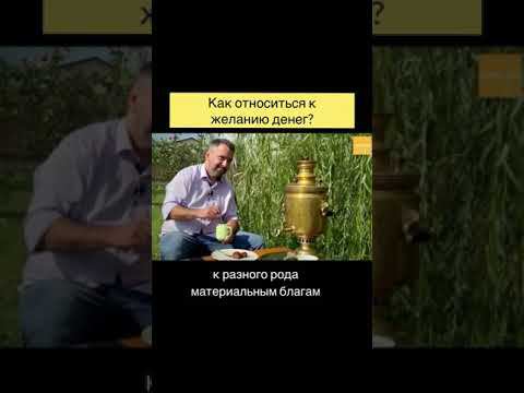Как относиться к желанию денег? смотреть онлайн
