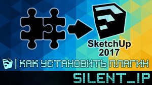 SketchUp 2017-2022: Как установить плагин?