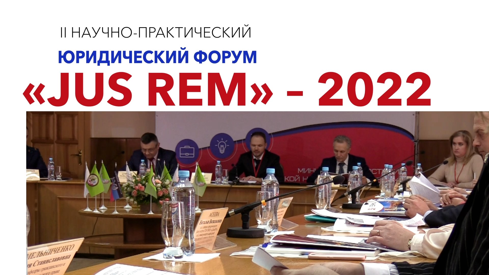 28 ноября в заочном формате состоится II научно-практический юридический форум «JUS REM» – 2022