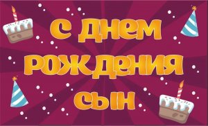 С Днем Рождения Сынок! Поздравление Сыну