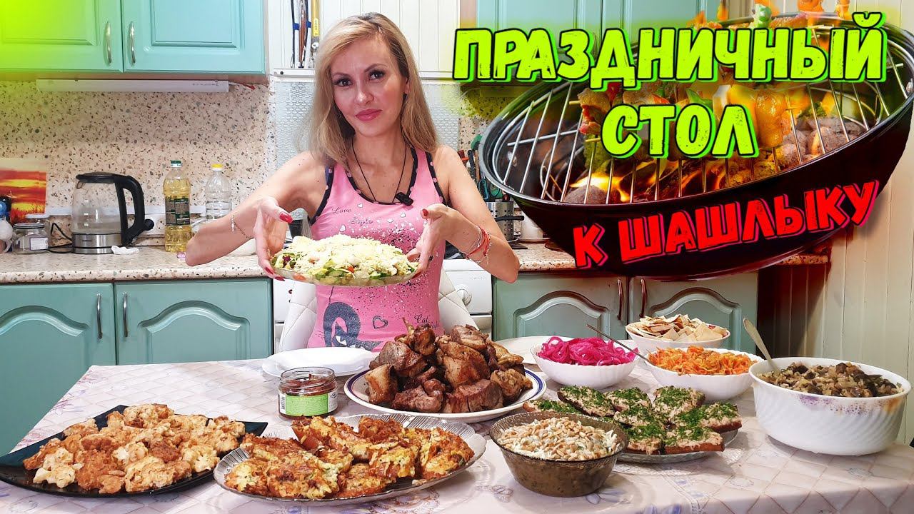 ПРАЗДНИЧНЫЙ СТОЛ к ШАШЛЫКУ на МАЙСКИЕ | 10 блюд ЗАКУСКИ и САЛАТЫ смотреть онлайн