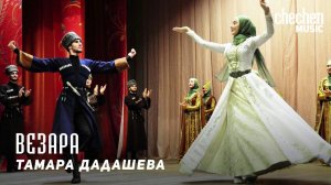 Тамара Дадашева - Везара | KAVKAZ MUSIC CHECHNYA