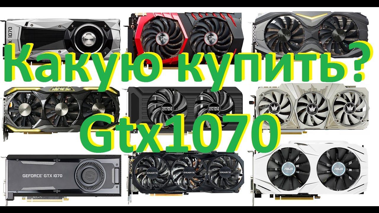 Какую купить GTX1070 ? смотреть онлайн