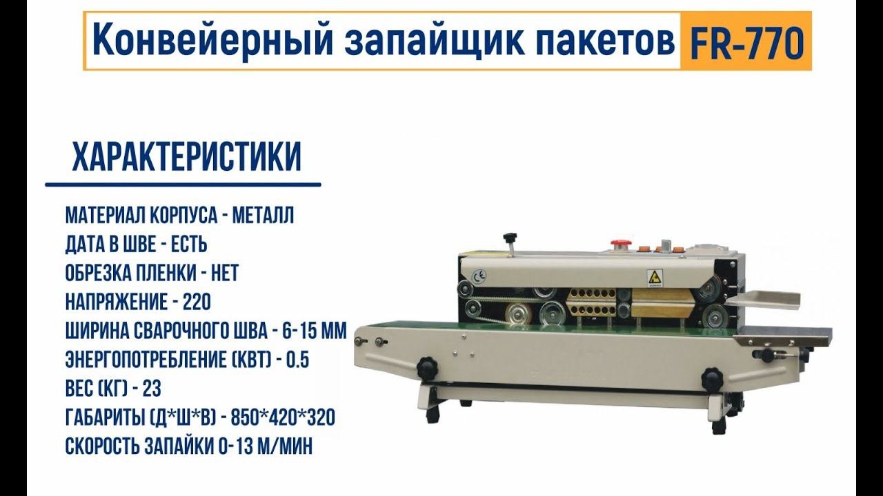 Запайщик пакетов конвейерный роликовый FR-770 смотреть онлайн