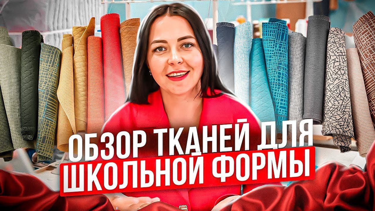 ОБЗОР ТКАНЕЙ ДЛЯ ШКОЛЬНОЙ ФОРМЫ | показываю свой ассортимент смотреть онлайн