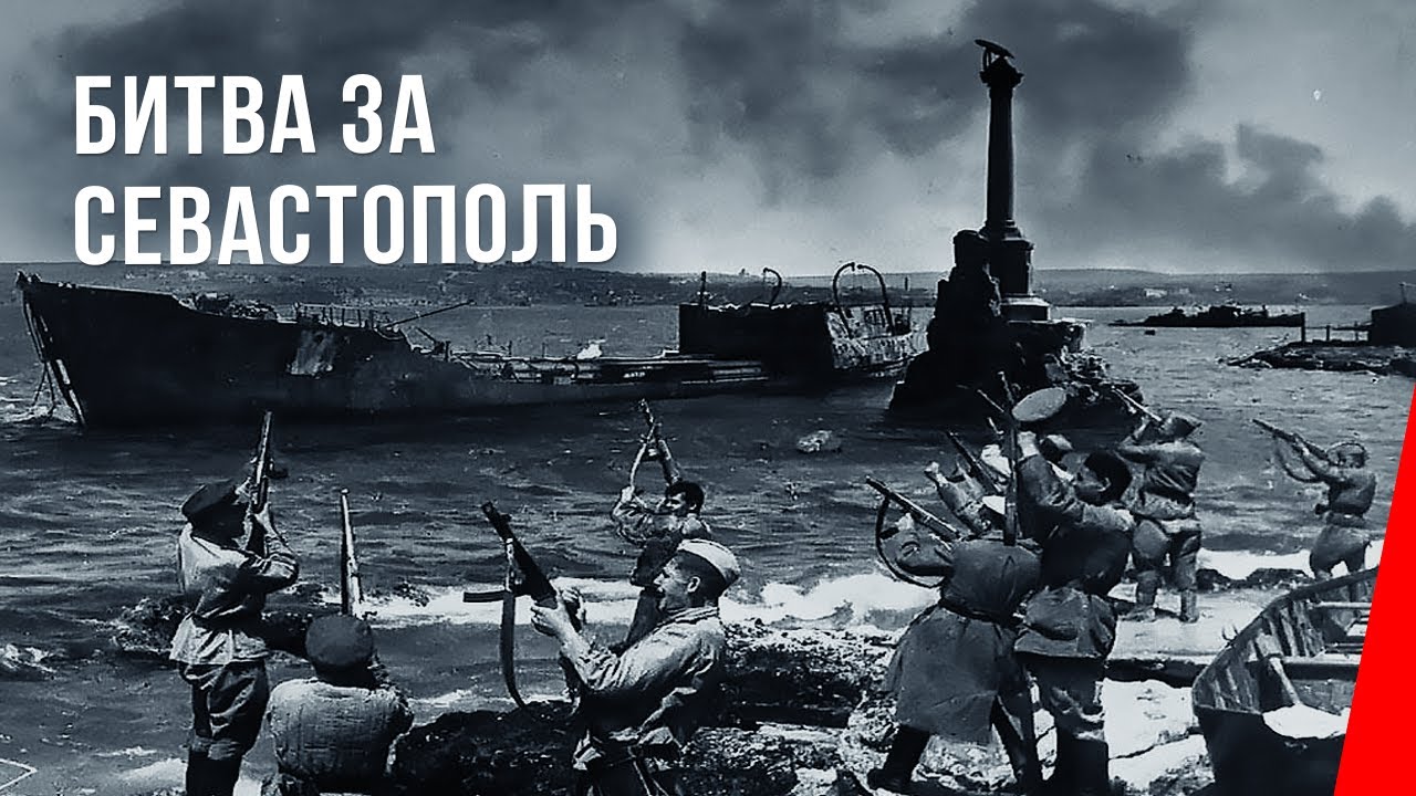 Героическая оборона Севастополя . смотреть онлайн