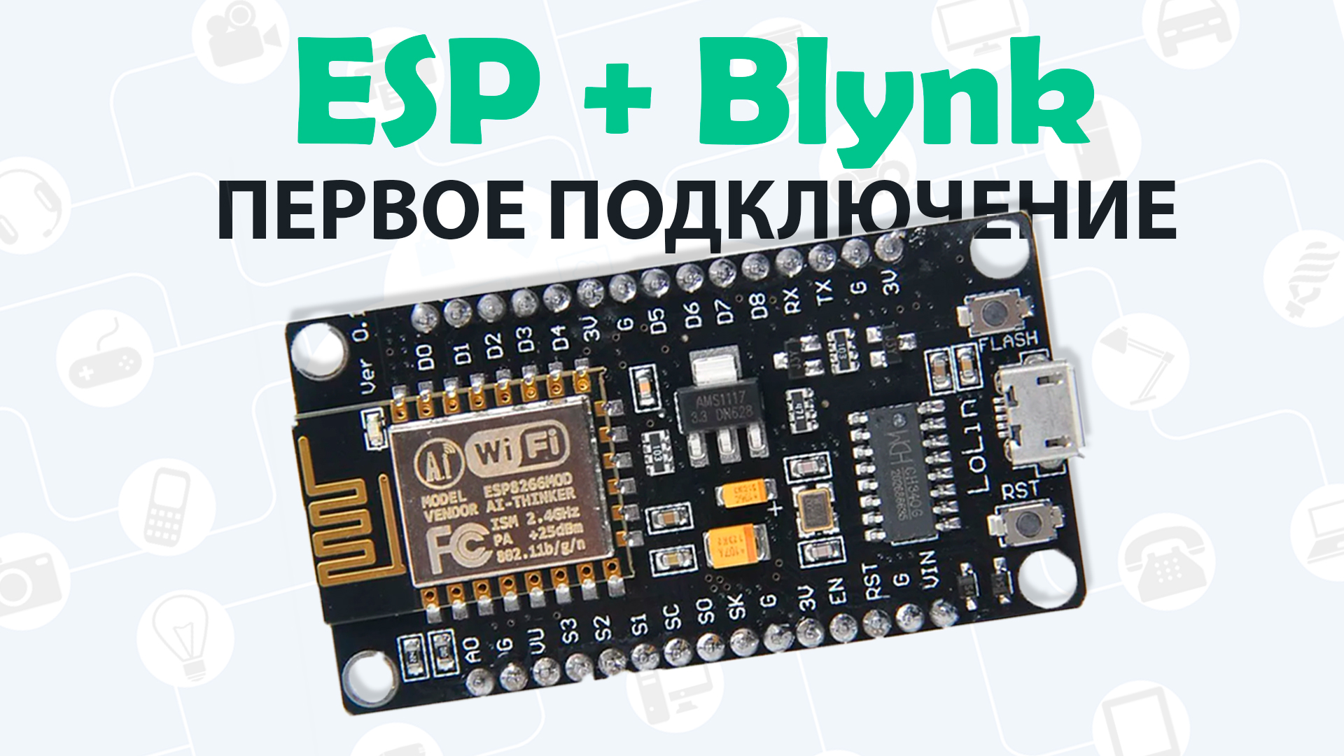 ?Подключаем ESP к Blynk смотреть онлайн