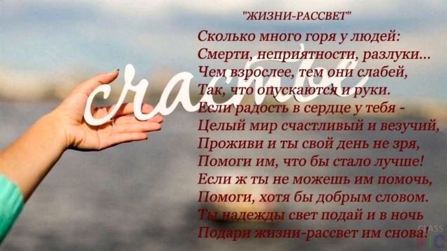 "ЖИЗНИ - РАССВЕТ" (авторские стихи) смотреть онлайн