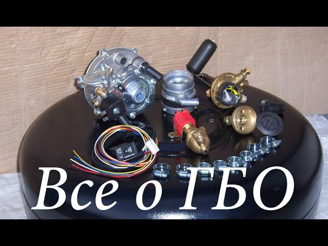 Все про ГБО "Раз и Навсегда" #газобаллонное оборудование смотреть онлайн