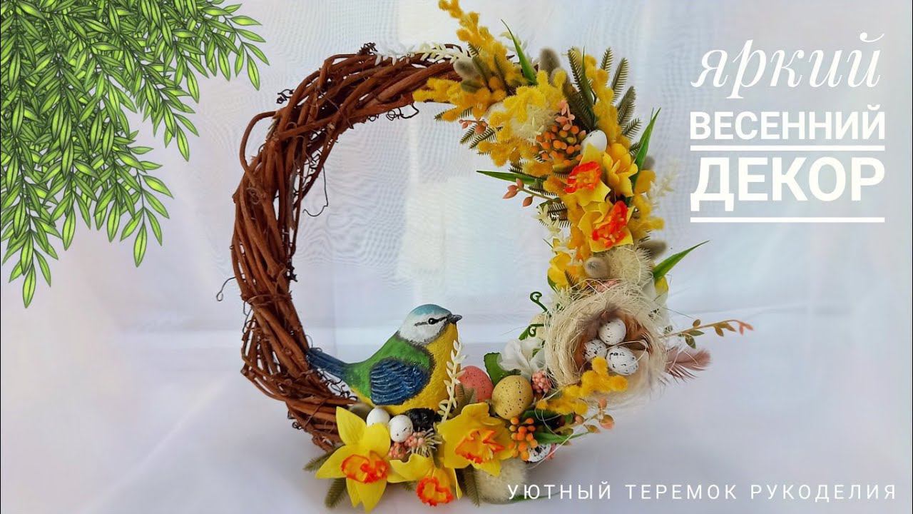 SPRING WREATH ON THE DOOR! ВЕСЕННИЙ ВЕНОК СВОИМИ РУКАМИ! ВЕСЕННИЙ ДЕКОР! смотреть онлайн
