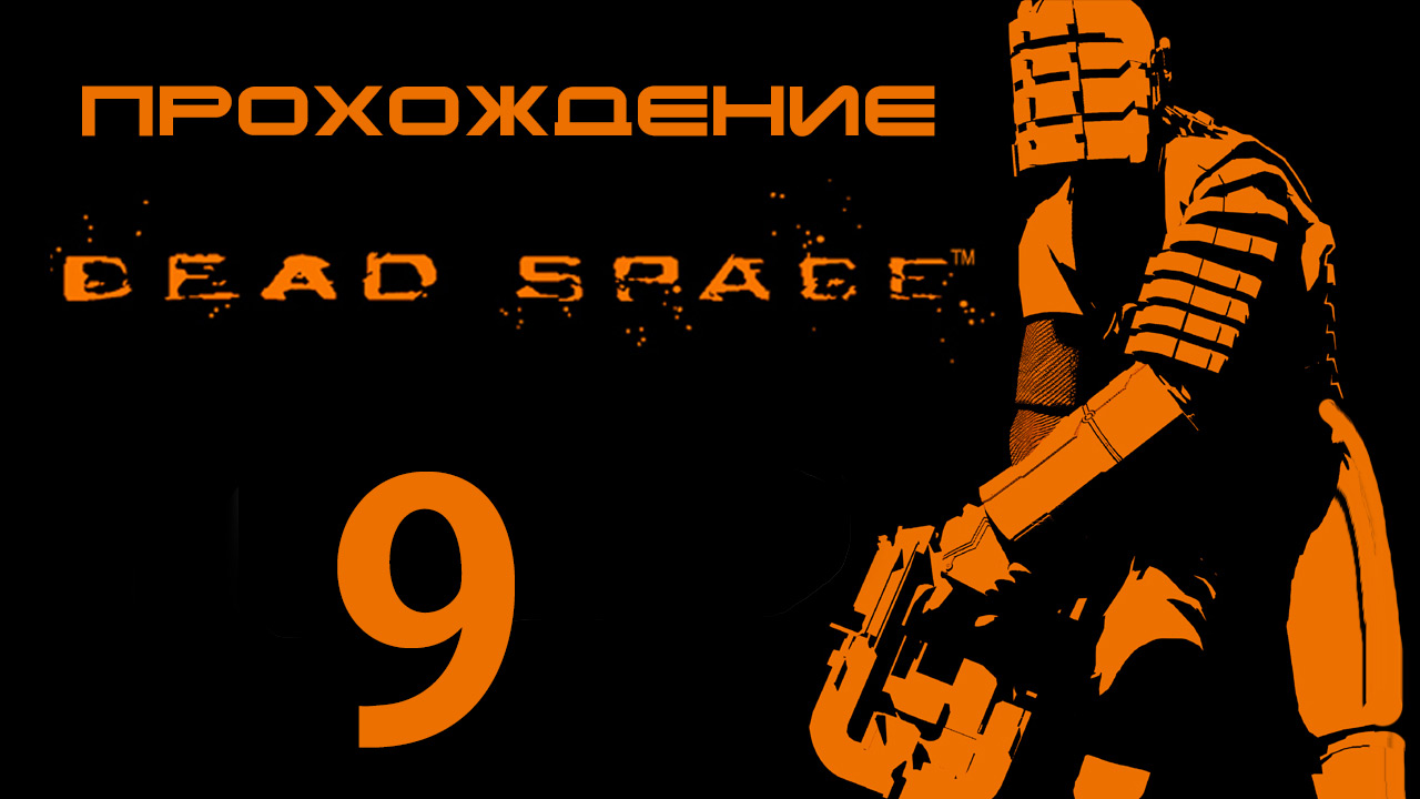 Dead Space - Спасение Ишимуры от астероидов - Прохождение игры на русском [#9] | PC (2013 г.)
