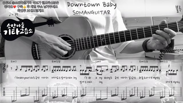 블루(BLOO) - Downtown Baby (Guitar Cover / 기타커버) (악보/TAB)
