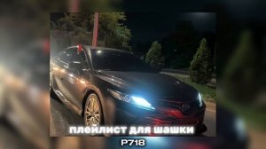 ПЛЕЙЛИСТ для ШАШКИ ПО ГОРОДУ | Playlist for ‘’ШАШКИ’’