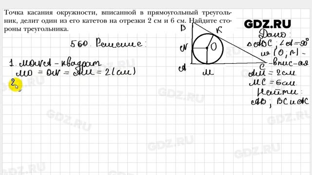 № 560 - Геометрия 8 класс Мерзляк смотреть онлайн