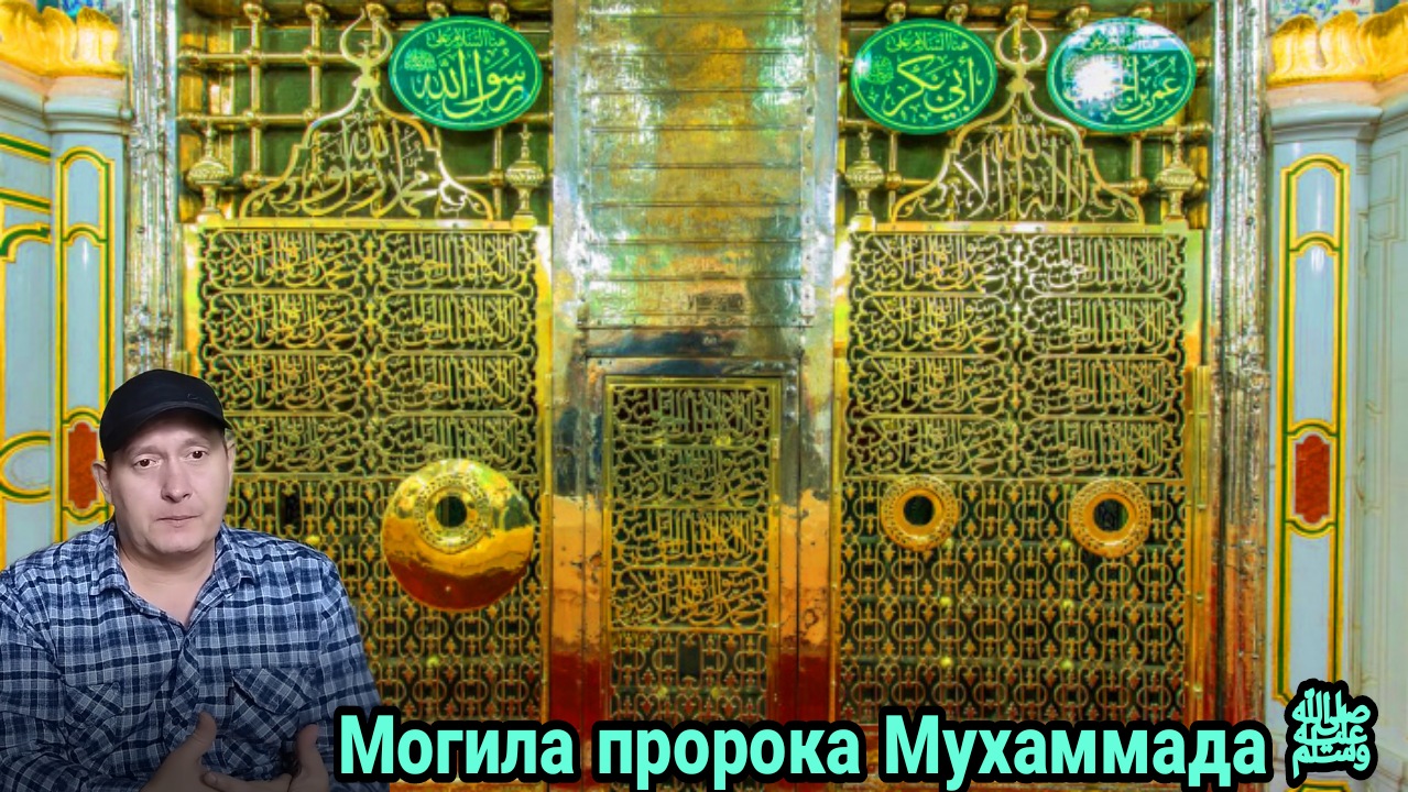 Почему никто не может увидеть могилу пророка ﷺ? смотреть онлайн