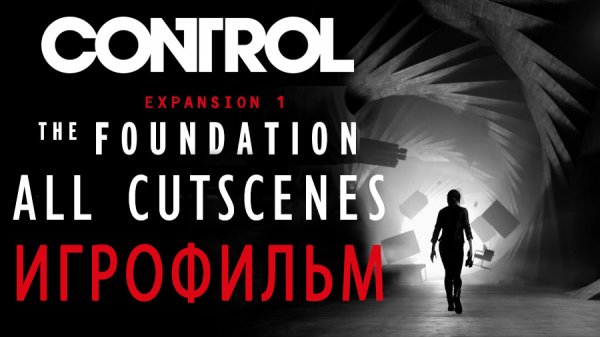 Control the foundation all cutscenes game movie - Control Основание Игрофильм